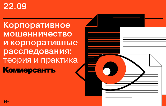 Конференция «Корпоративное мошенничество и корпоративные расследования: теория и практика» Конференция «Корпоративное мошенничество и корпоративные расследования: теория и практика»