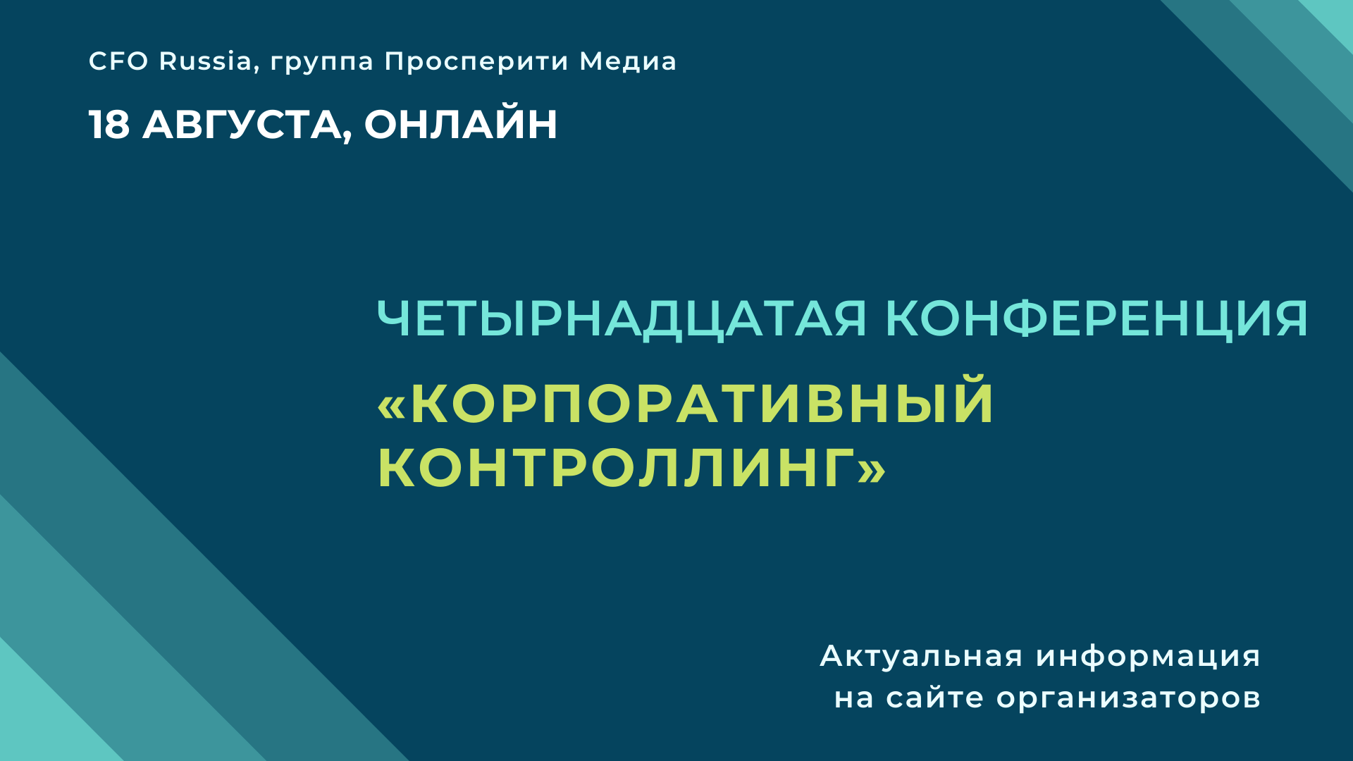Четырнадцатая конференция «Корпоративный контроллинг» Четырнадцатая конференция «Корпоративный контроллинг»