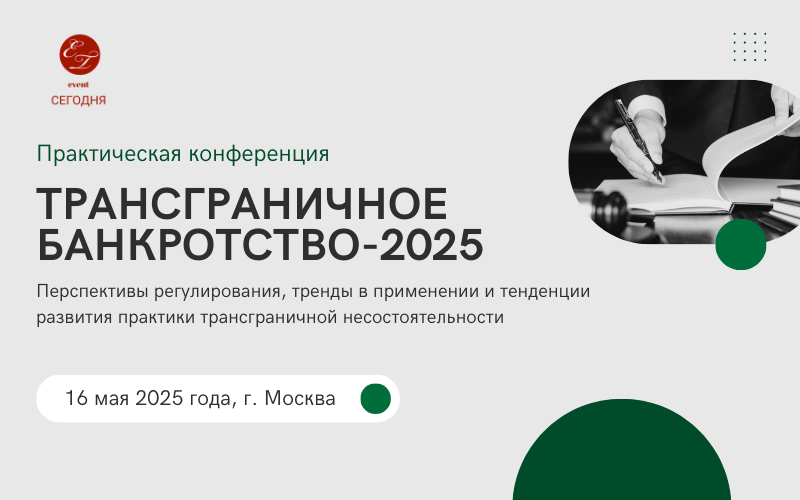 Практическая конференция "Трансграничное банкротство-2025" Практическая конференция "Трансграничное банкротство-2025"
