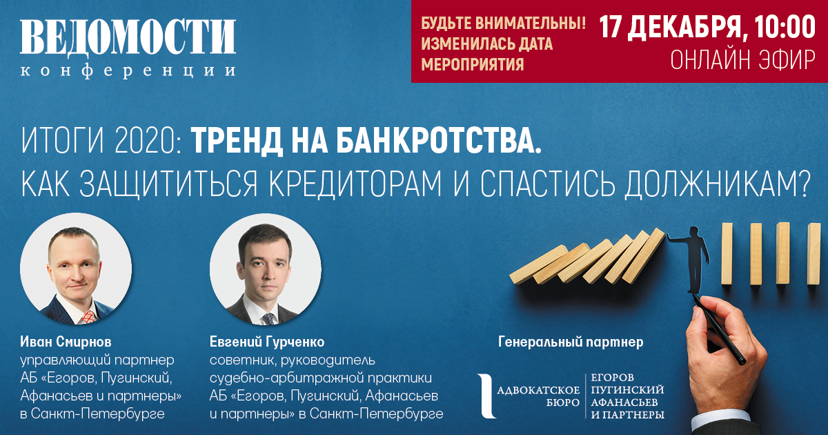 Итоги 2020: тренд на банкротства. Как защититься кредиторам и спастись должникам? Итоги 2020: тренд на банкротства. Как защититься кредиторам и спастись должникам?
