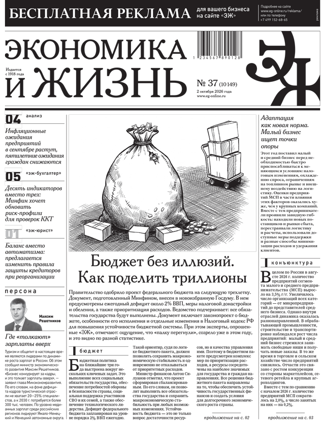 Экономика и жизнь №37 от 02.10.2026