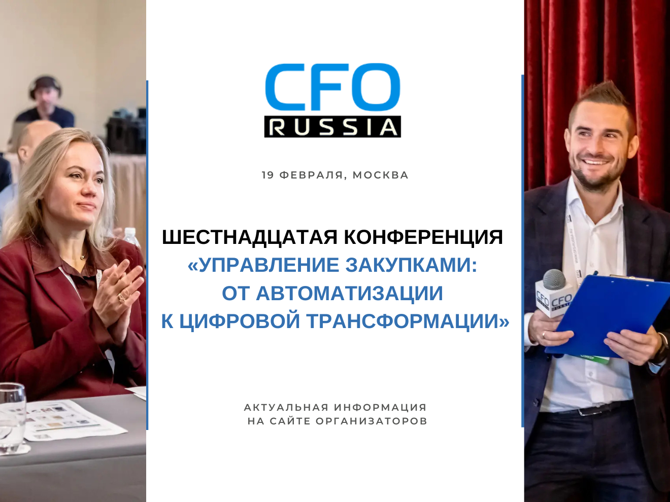 Шестнадцатая конференция «Управление закупками: от автоматизации к цифровой трансформации»