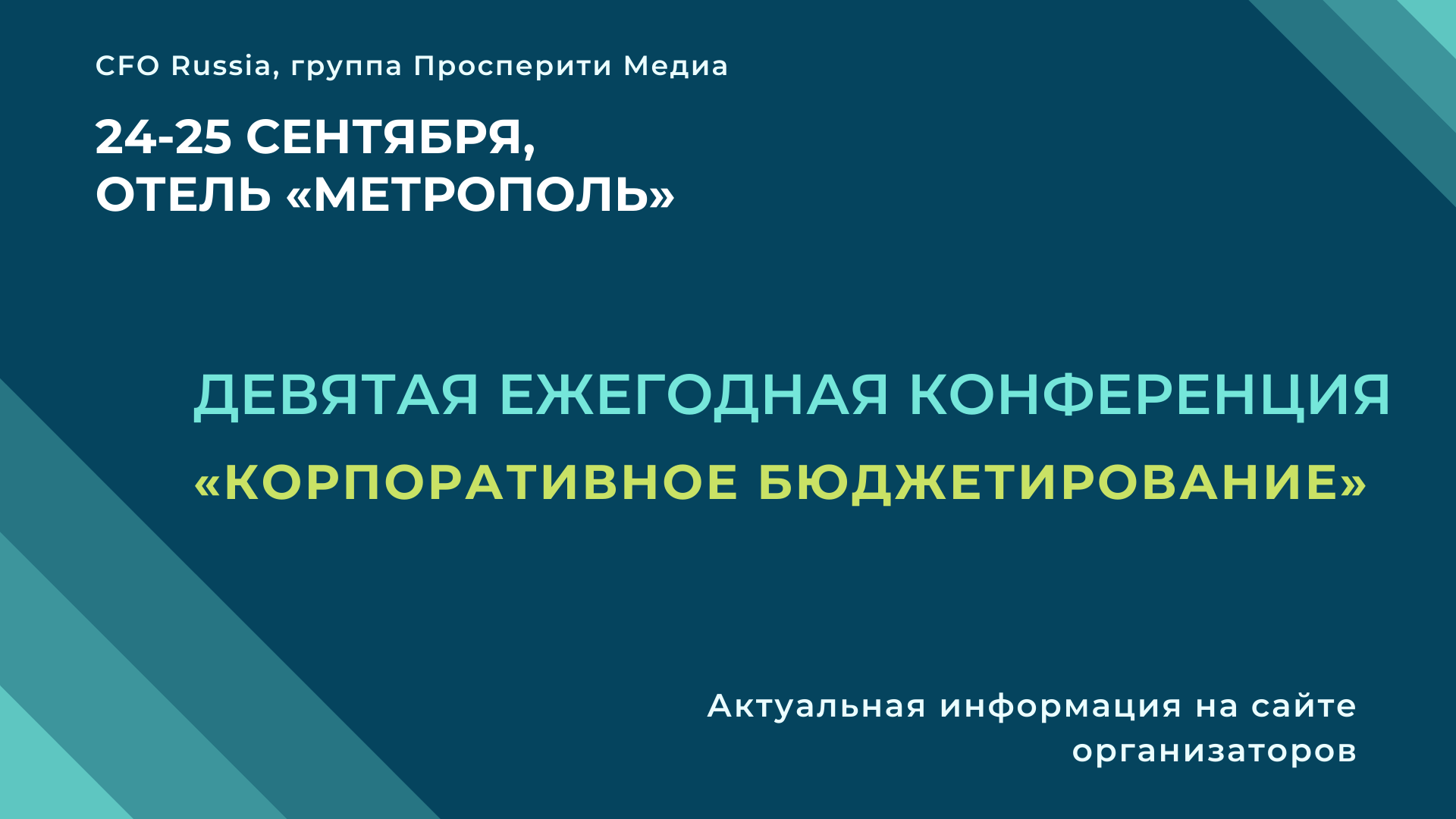 Ежегодная конференция «Корпоративное бюджетирование» Ежегодная конференция «Корпоративное бюджетирование»