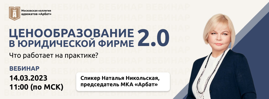 Вебинар “Ценообразование в юридической фирме 2.0. Что работает на практике?” Вебинар “Ценообразование в юридической фирме 2.0. Что работает на практике?”