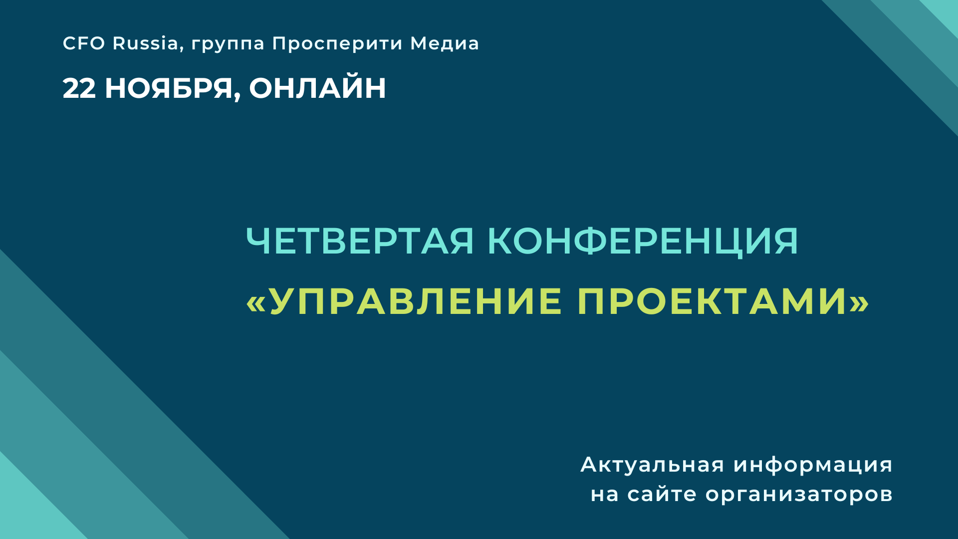 Четвертая конференция «Управление проектами» Четвертая конференция «Управление проектами»