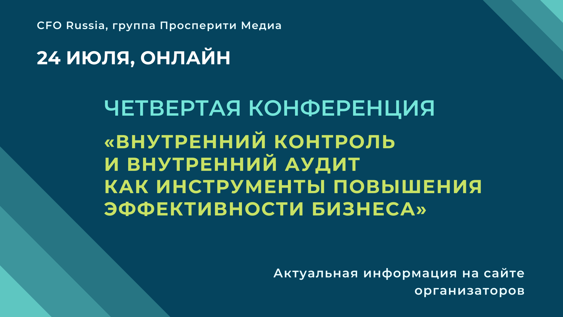 Конференция «Внутренний контроль и внутренний аудит как инструменты повышения эффективности бизнеса» Конференция «Внутренний контроль и внутренний аудит как инструменты повышения эффективности бизнеса»