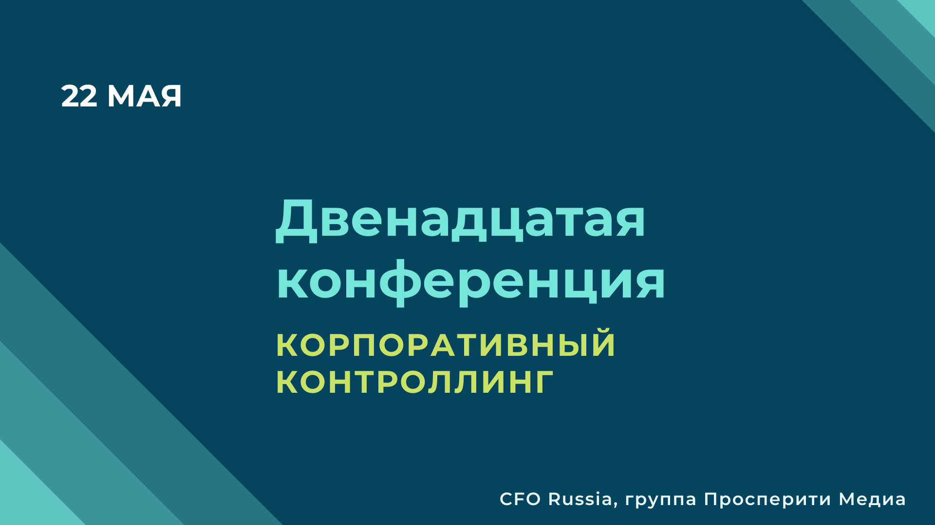 Двенадцатая конференция «Корпоративный контроллинг» Двенадцатая конференция «Корпоративный контроллинг»