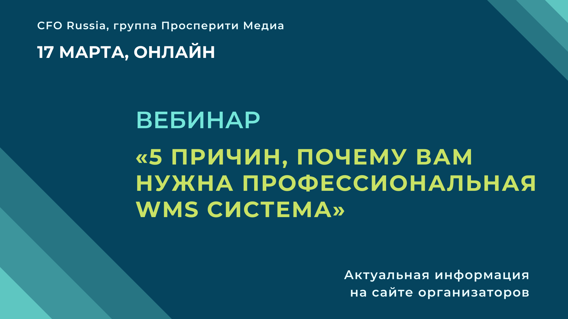 Вебинар «5 причин, почему вам нужна профессиональная WMS система» Вебинар «5 причин, почему вам нужна профессиональная WMS система»