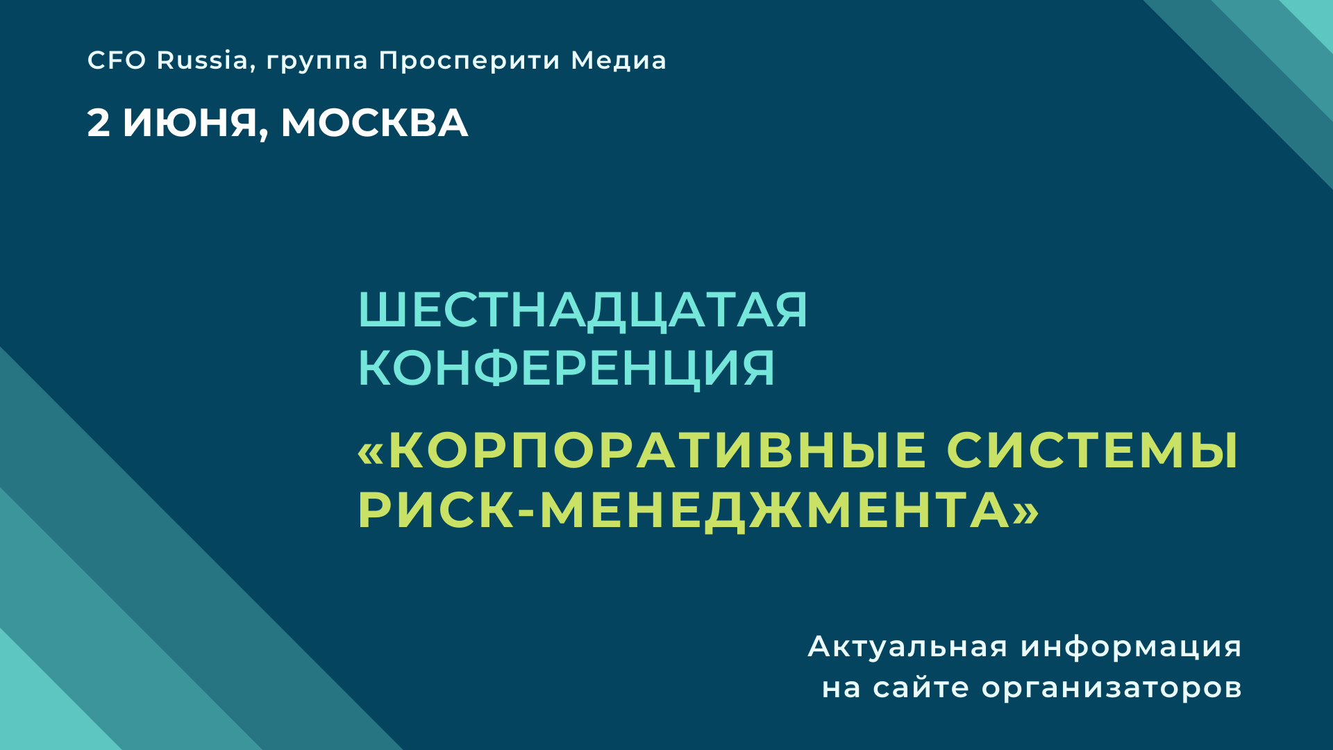 Шестнадцатая конференция «Корпоративные системы риск-менеджмента» Шестнадцатая конференция «Корпоративные системы риск-менеджмента»