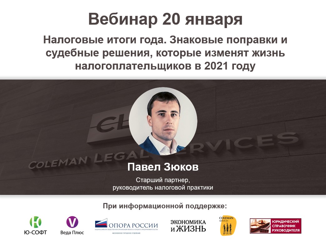 Вебинар «Налоговые итоги года. Знаковые поправки и судебные решения, которые изменят жизнь налогоплательщиков в 2021 году» Вебинар «Налоговые итоги года. Знаковые поправки и судебные решения, которые изменят жизнь налогоплательщиков в 2021 году»