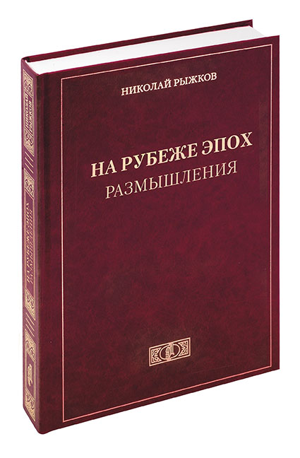 Книги про эпохи. Н.И.Рыжков книжка. Мы СТО на рубеже эпох.