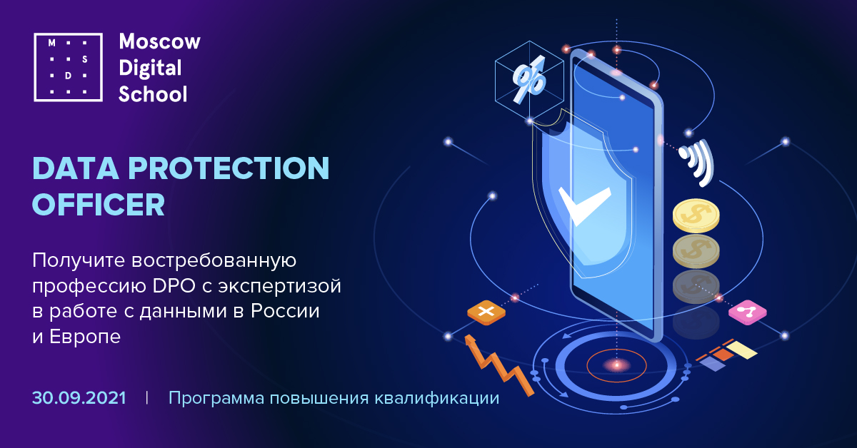 DPO на страже персональных данных DPO на страже персональных данных
