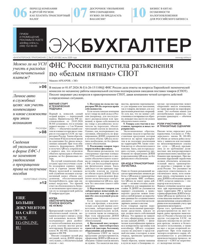 ЭЖ-Бухгалтер №27 от 24.07.2026