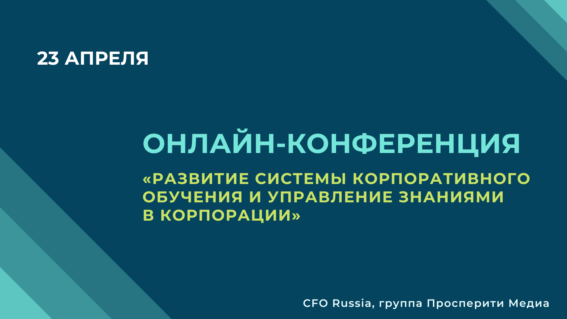Развитие системы корпоративного обучения и управление знаниями Развитие системы корпоративного обучения и управление знаниями