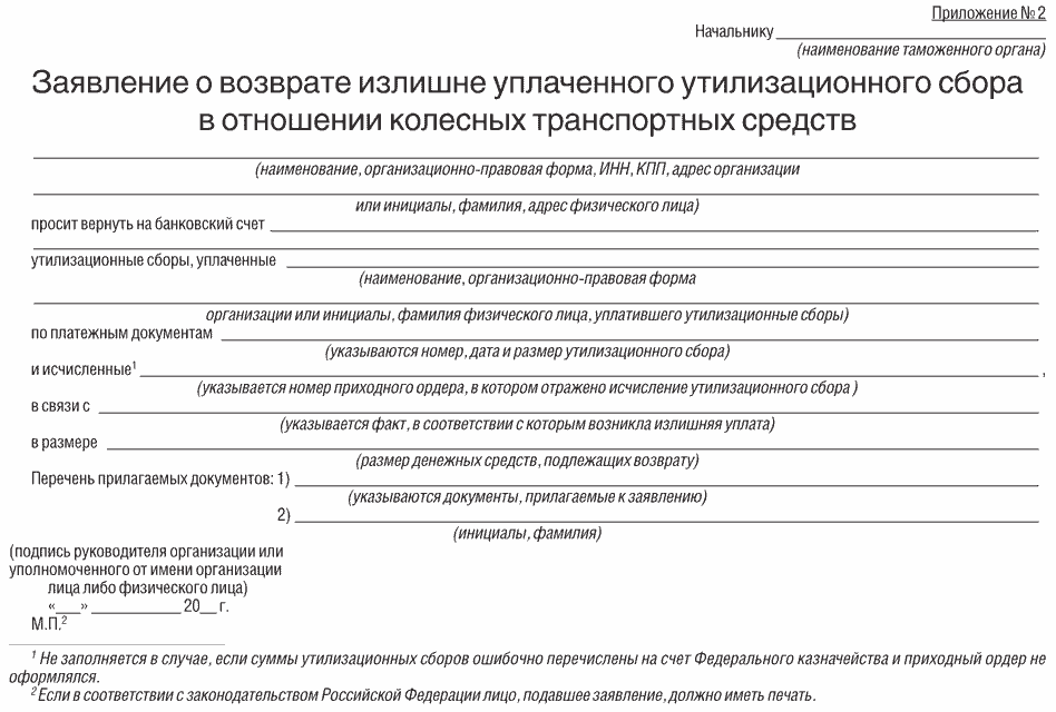 Заявление на списание утилизационного сбора. Образец заявления на утилизационный сбор. Утилизационный сбор заполнение формы. Пример заполнения расчета утилизационного сбора. Примеры заявлений на возврат утилизационного сбора.