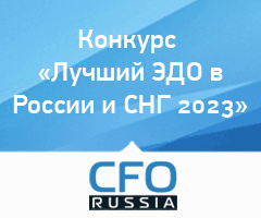 Конкурс «Лучший ЭДО в России и СНГ 2023»