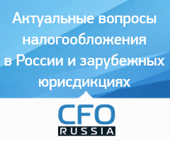 Вторая конференция «Актуальные вопросы налогообложения в России и зарубежных юрисдикциях»