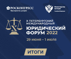 Итоги работы юбилейного X Петербургского международного юридического форума