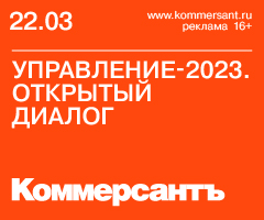 Конференция «Управление-2023. Открытый диалог»