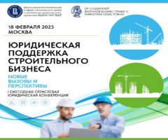 Конференция «Юридическая поддержка строительного бизнеса»