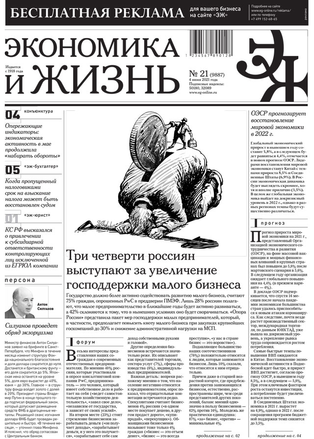 Экономика и жизнь 21 от 03.06.2021