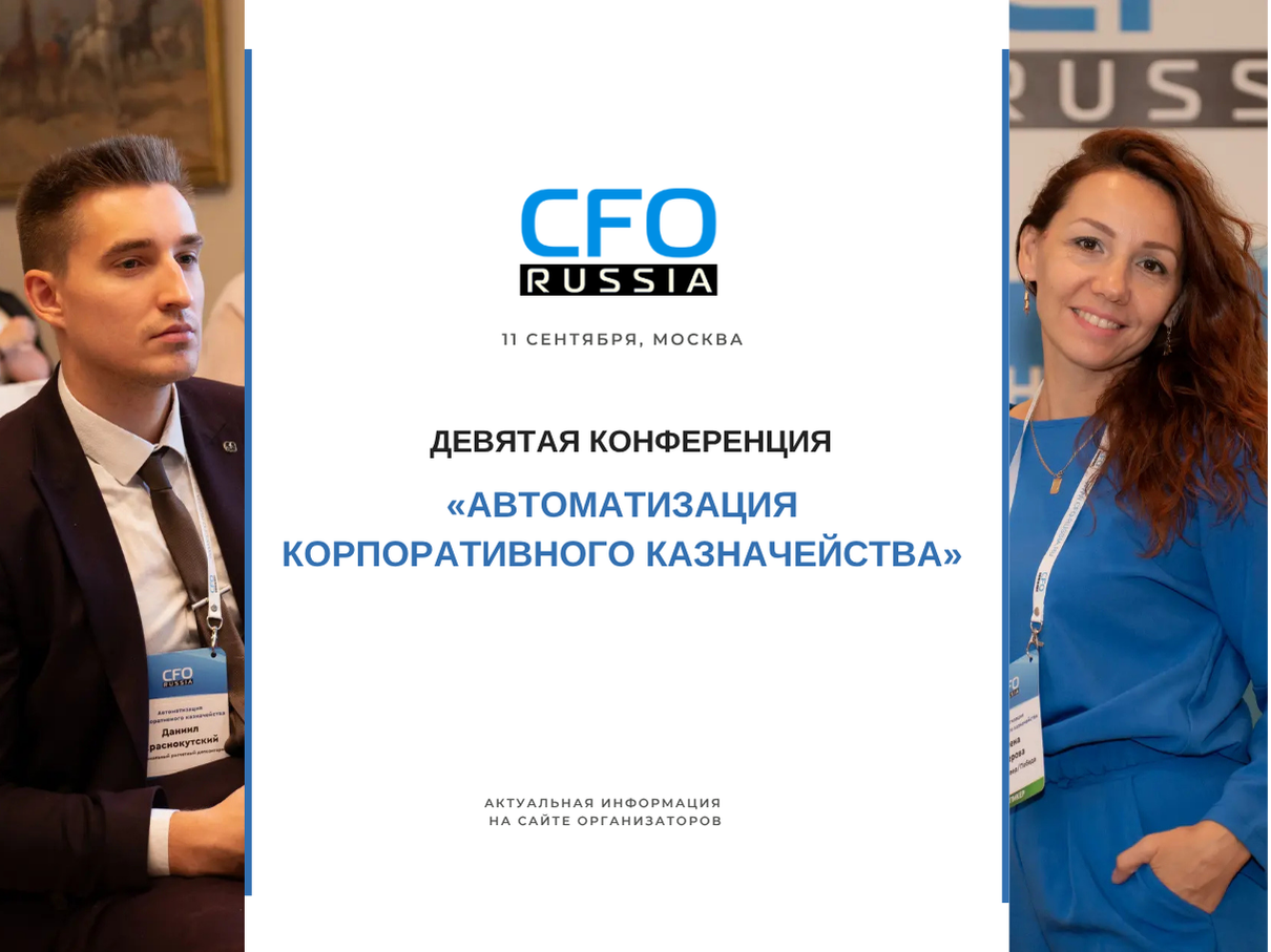 Девятая конференция «Автоматизация корпоративного казначейства» Девятая конференция «Автоматизация корпоративного казначейства»