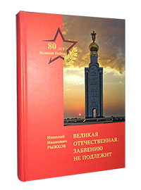 Великая Отечественная: забвению не подлежит (к 80-летию Великой Победы)