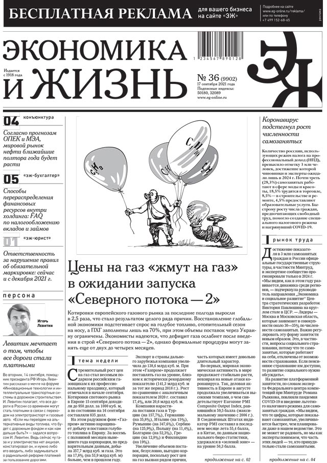 Экономика и жизнь 36 от 16.09.2021