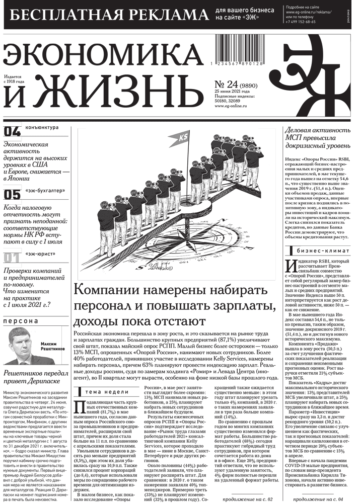 Экономика и жизнь 24 от 24.06.2021