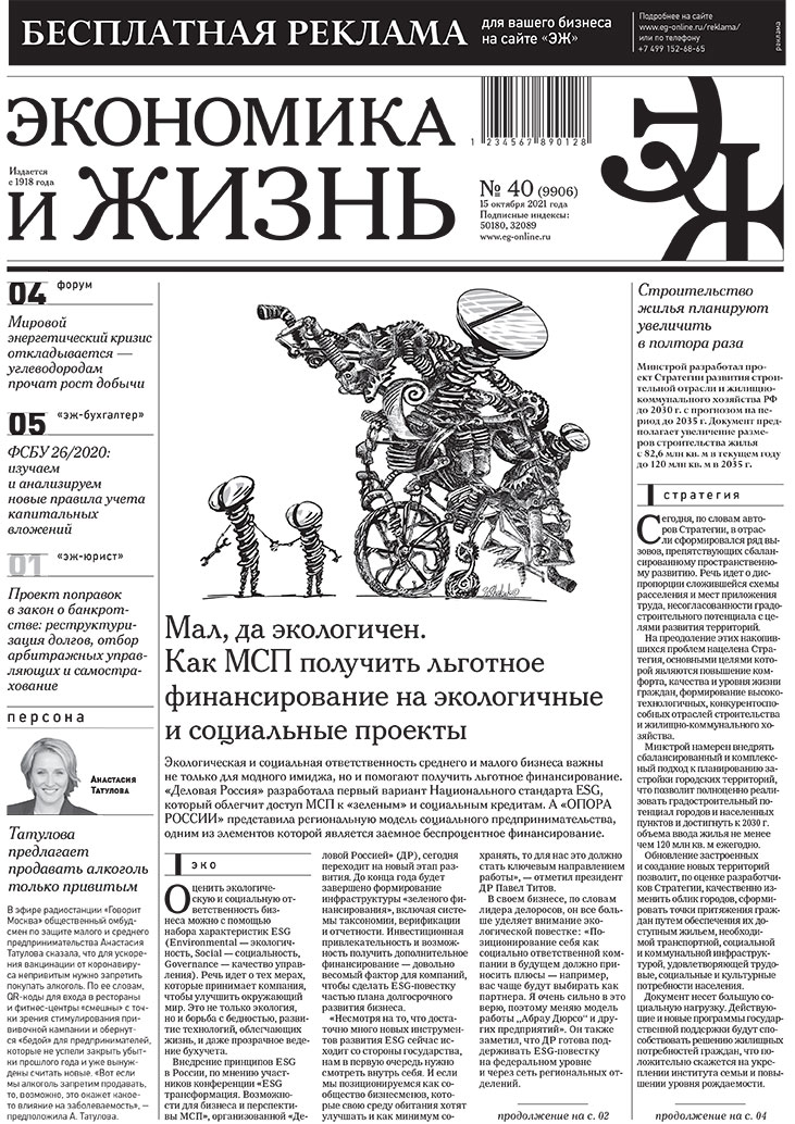 Экономика и жизнь 40 от 14.10.2021