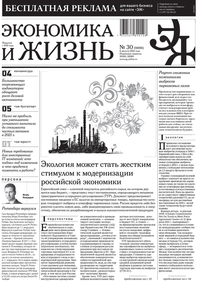 Экономика и жизнь 30 от 05.08.2021