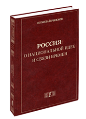 Россия: о национальной идее и связи времен