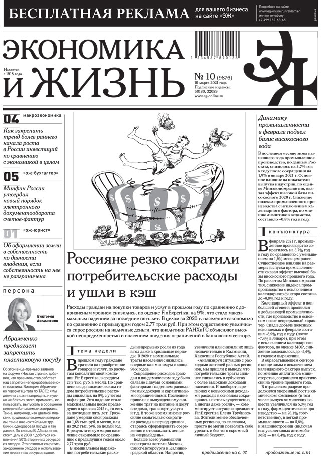 Экономика и жизнь 10 от 18.03.2021
