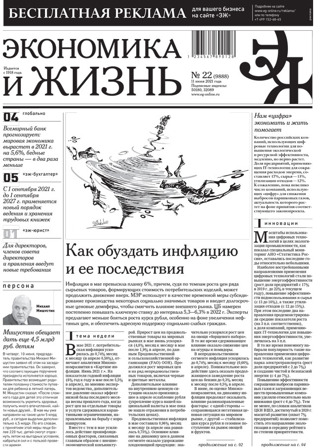 Экономика и жизнь 22 от 10.06.2021