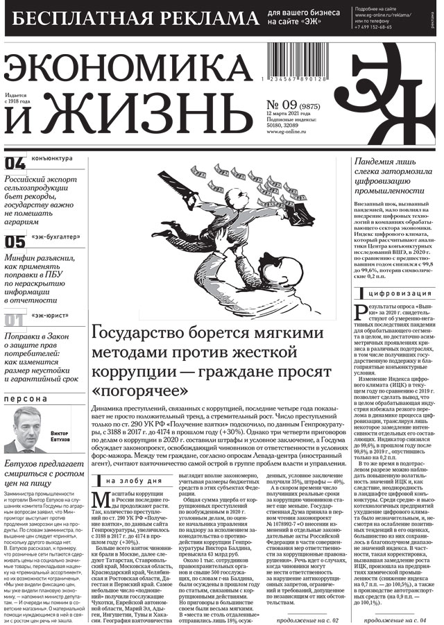 Экономика и жизнь 09 от 11.03.2021