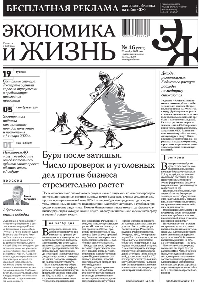 Экономика и жизнь 46 от 25.11.2021
