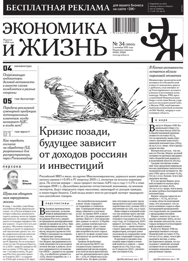 Экономика и жизнь 34 от 02.09.2021