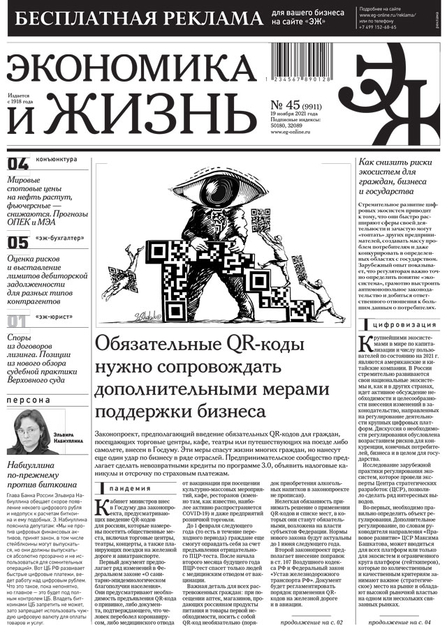 Экономика и жизнь 45 от 18.11.2021