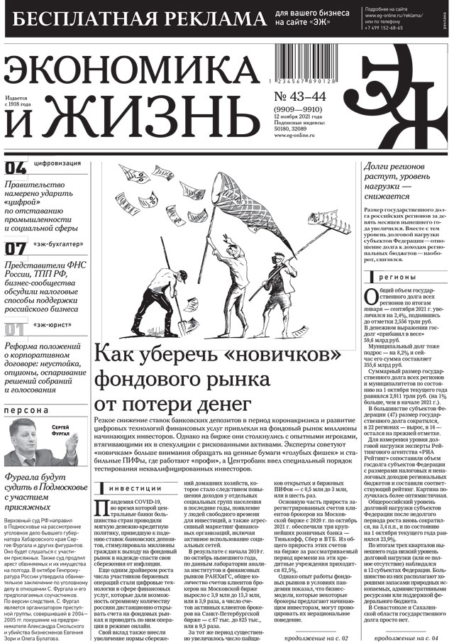 Экономика и жизнь 43-44 от 11.11.2021