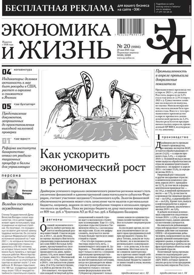 Экономика и жизнь 20 от 27.05.2021