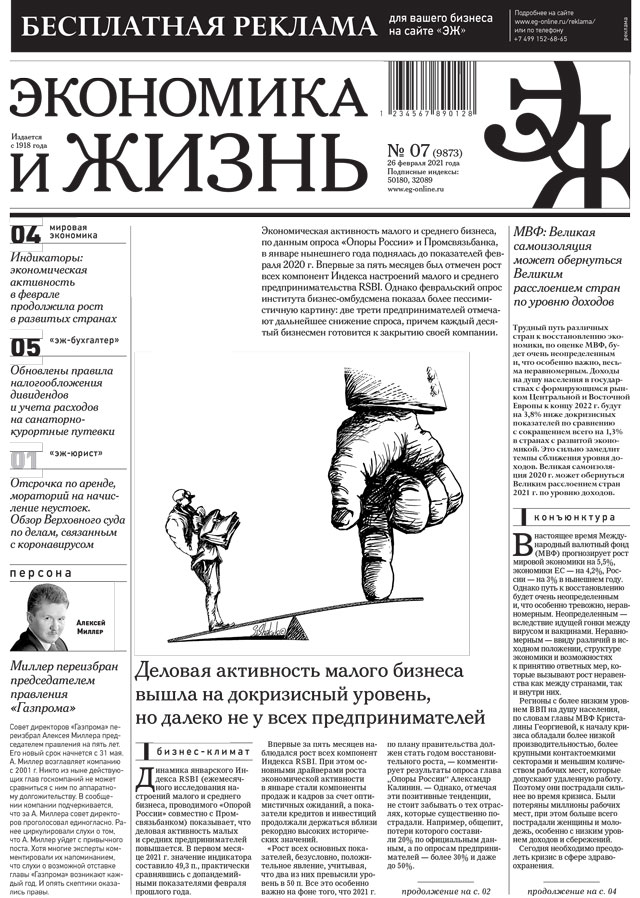 Экономика и жизнь 07 от 25.02.2021
