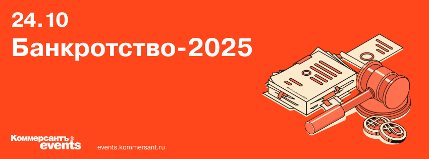 Конференция «Банкротство-2025» Конференция «Банкротство-2025»
