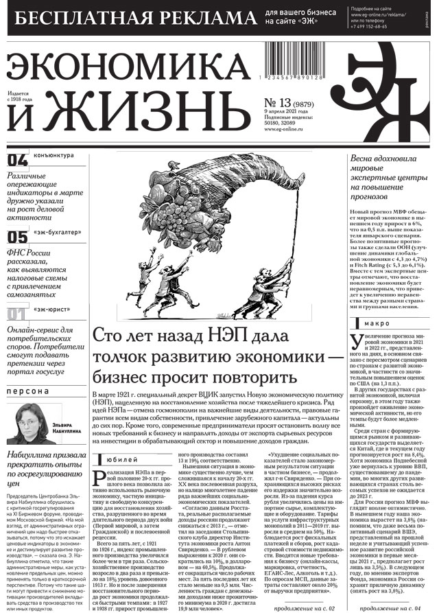 Экономика и жизнь 13 от 08.04.2021