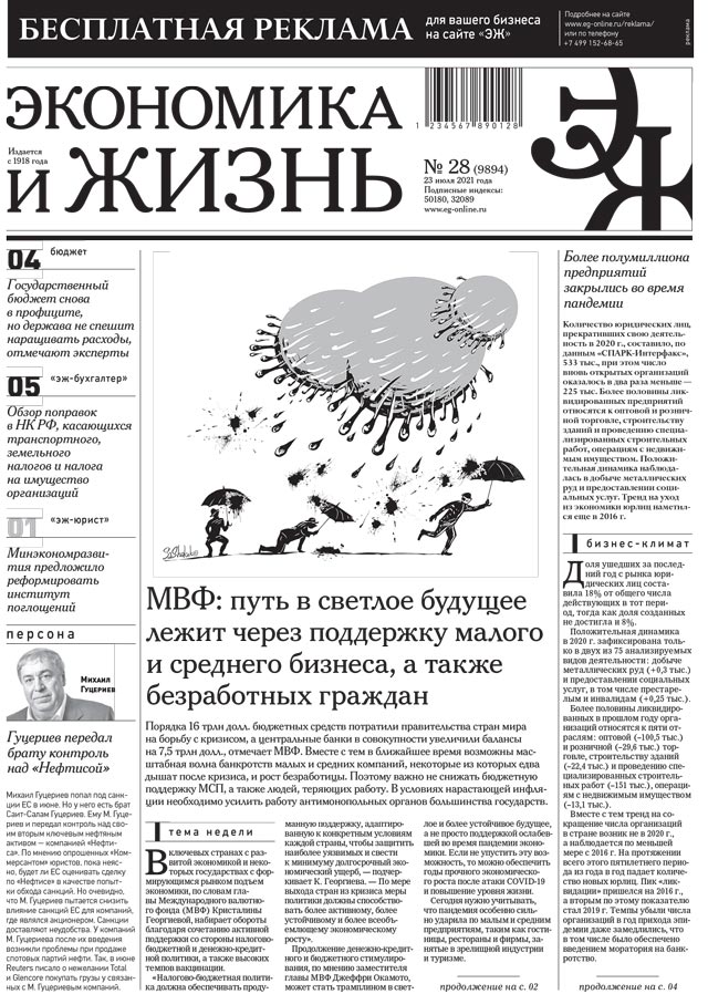 Экономика и жизнь 28 от 22.07.2021