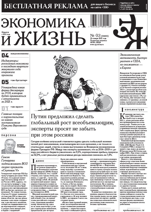 Экономика и жизнь 03 от 28.01.2021