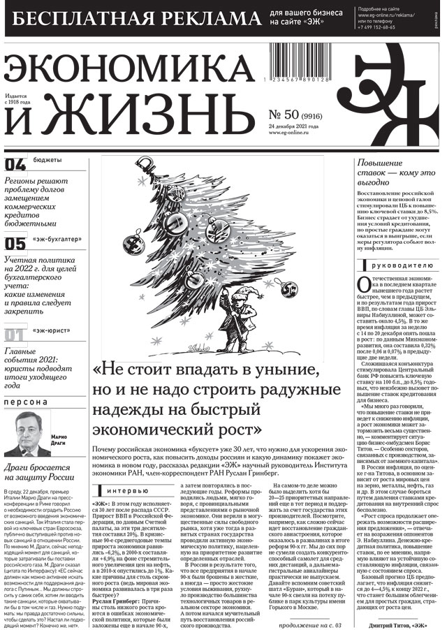 Экономика и жизнь 50 от 23.12.2021