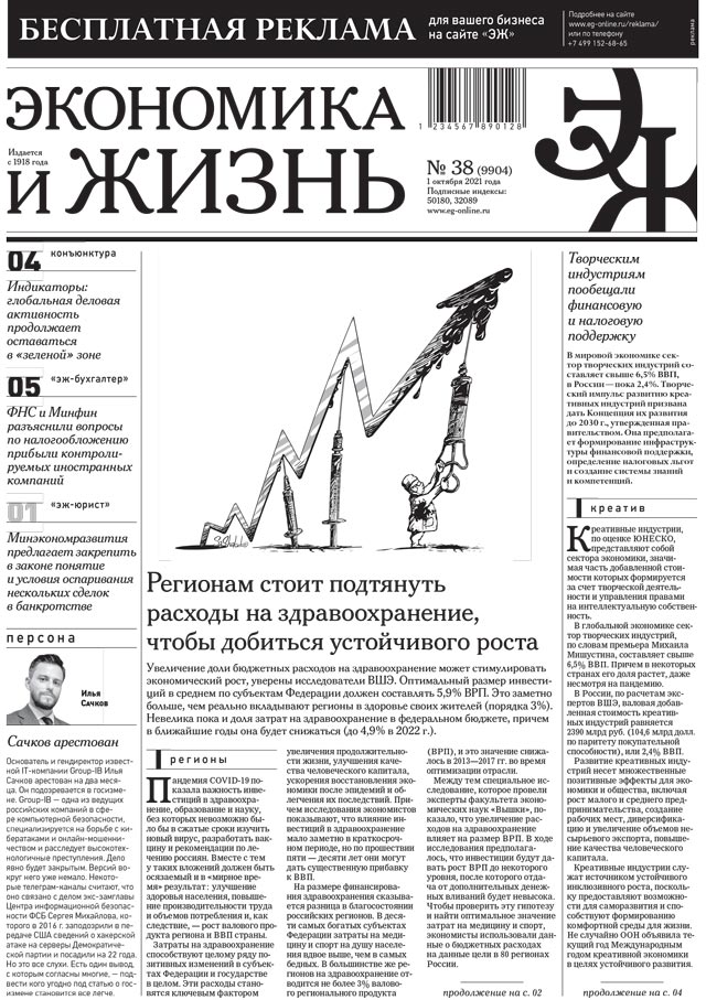 Экономика и жизнь 38 от 30.09.2021