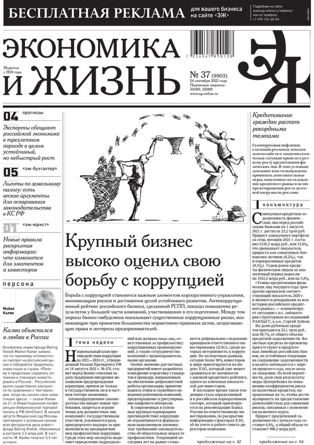 Экономика и жизнь 37 от 23.09.2021