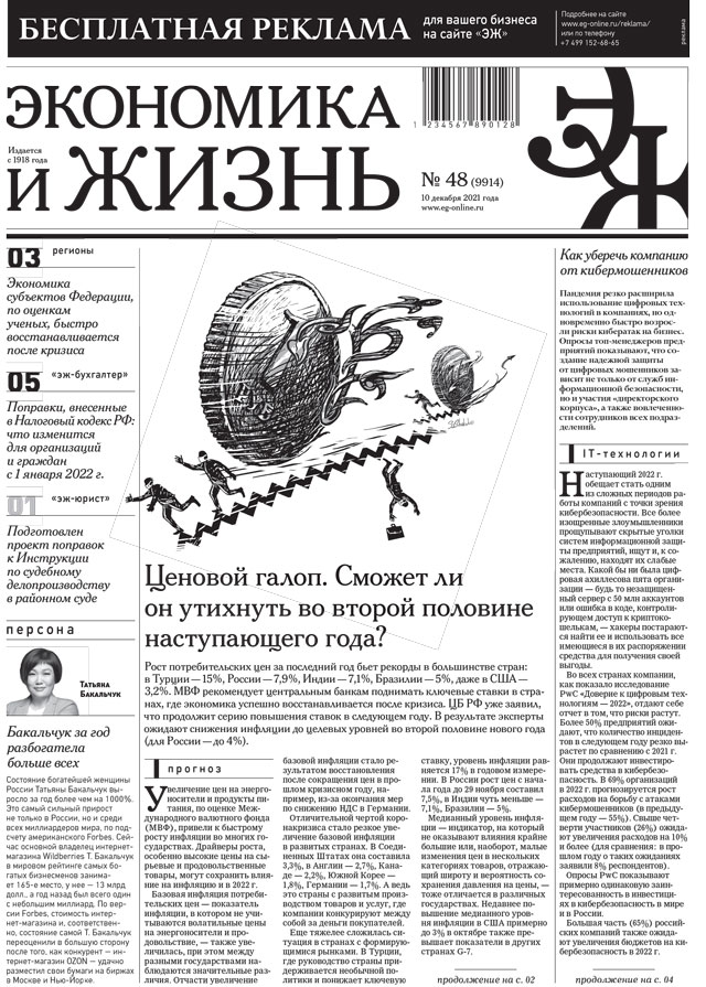 Экономика и жизнь 48 от 09.12.2021