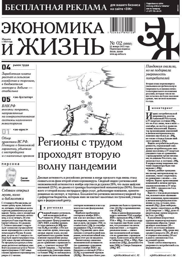 Экономика и жизнь 02 от 21.01.2021